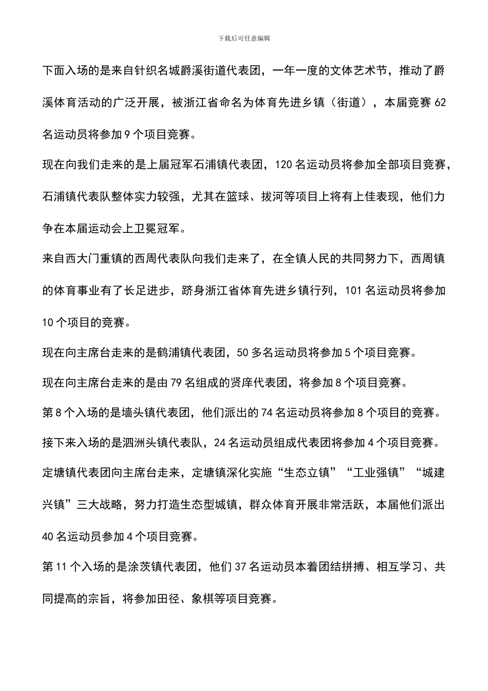 遴选文档：县全民运动会开幕式解说词_第3页