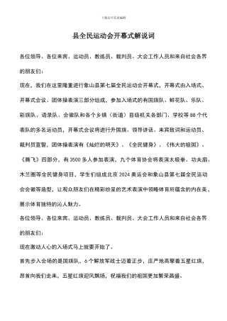 遴选文档：县全民运动会开幕式解说词