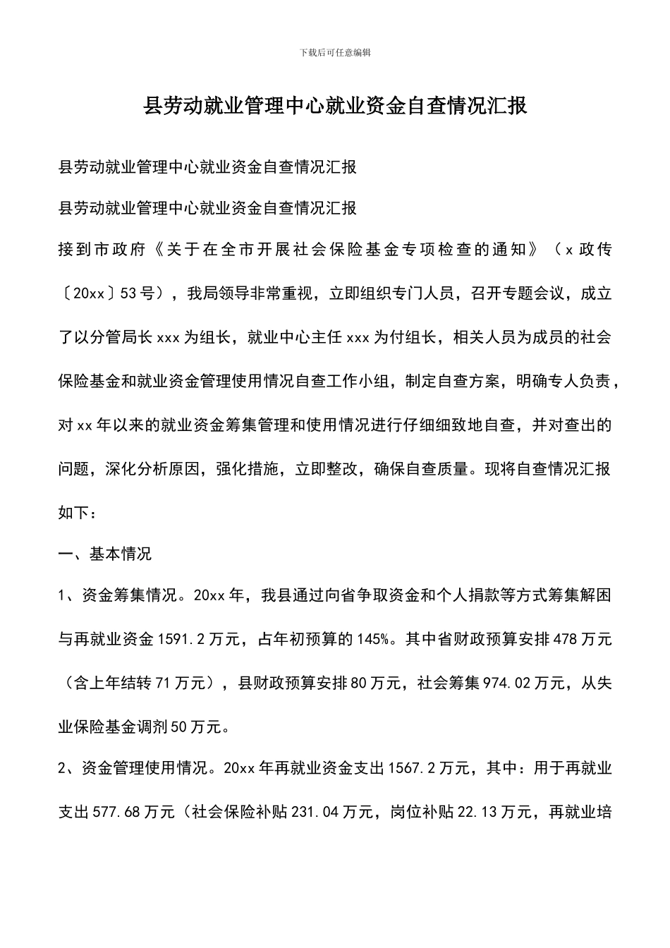 遴选文档：县劳动就业管理中心就业资金自查情况汇报_第1页