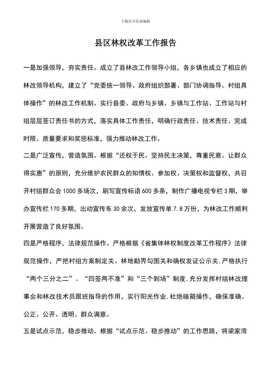 遴选文档：县区林权改革工作报告_第1页