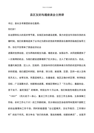 遴选文档：县区友好交流座谈会主持辞