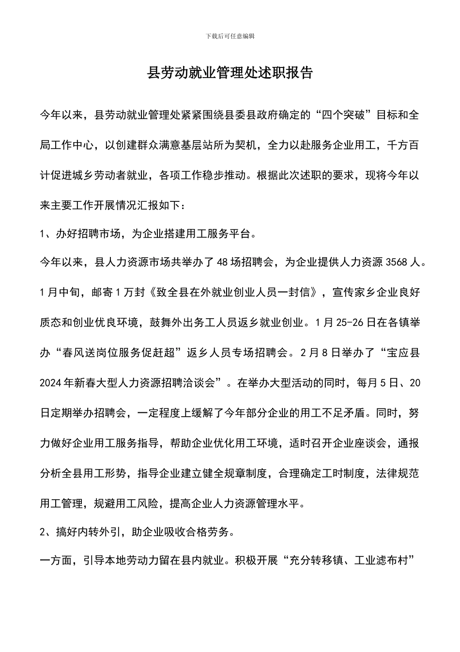 遴选文档：县劳动就业管理处述职报告_第1页