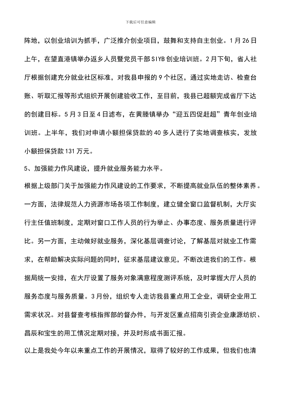 遴选文档：县劳动就业管理处述职报告_第3页