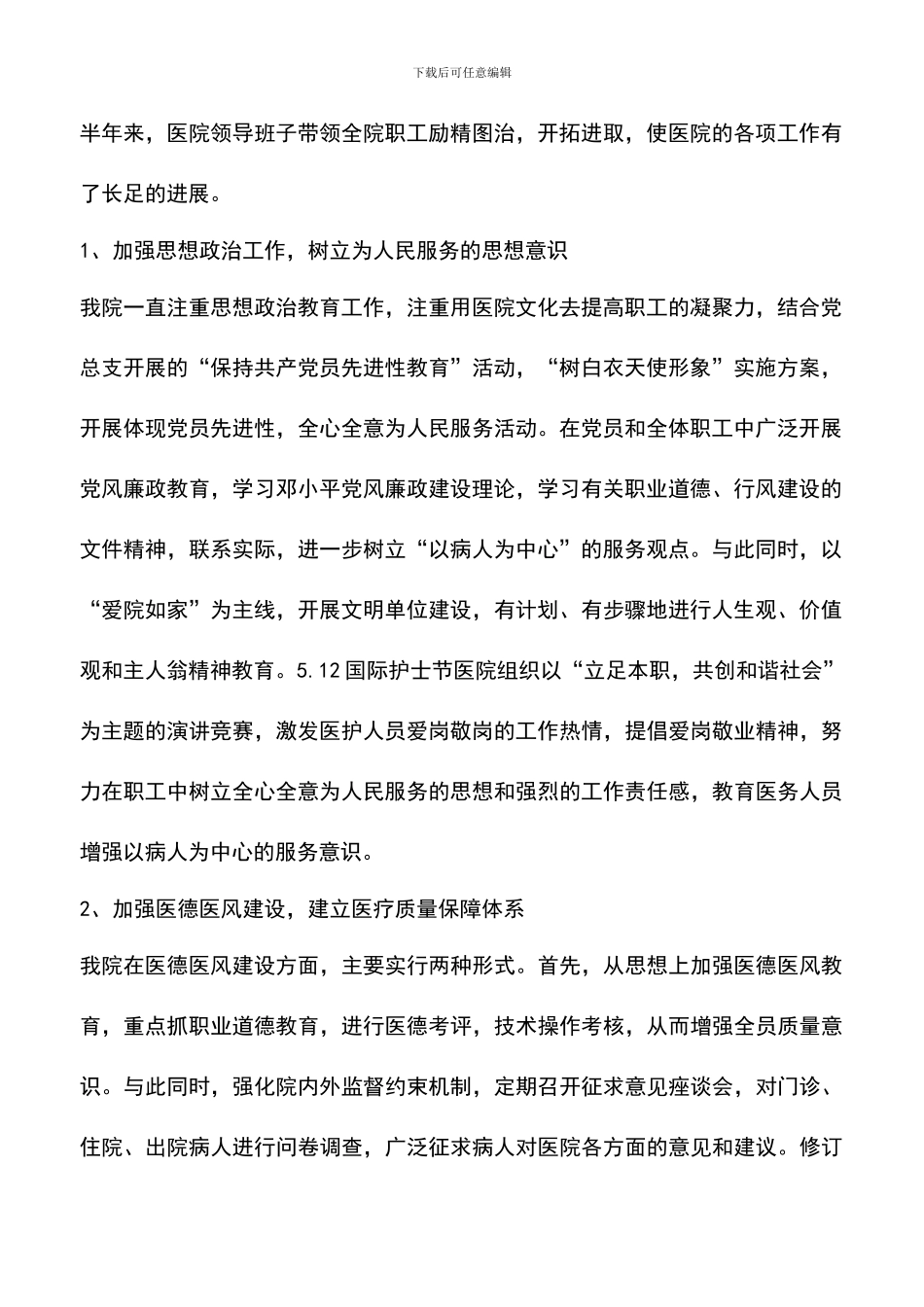 遴选文档：县医院半年工作总结_第2页