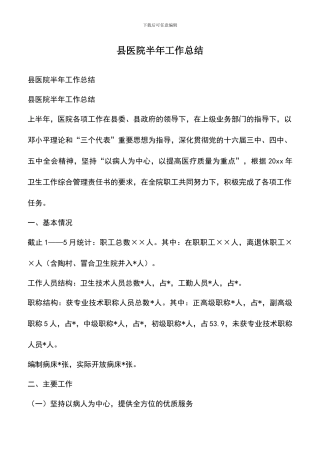 遴选文档：县医院半年工作总结