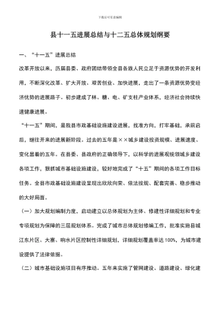 遴选文档：县十一五发展总结与十二五总体规划纲要