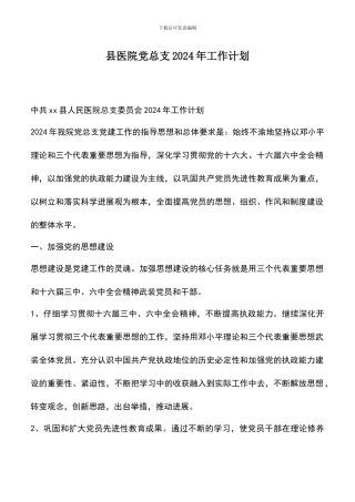 遴选文档：县医院党总支2024年工作计划