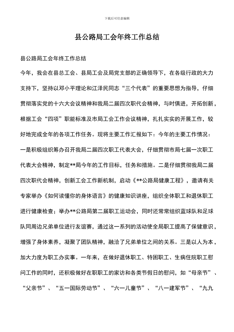 遴选文档：县公路局工会年终工作总结_第1页