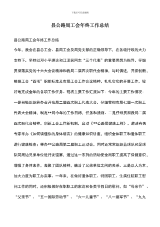 遴选文档：县公路局工会年终工作总结