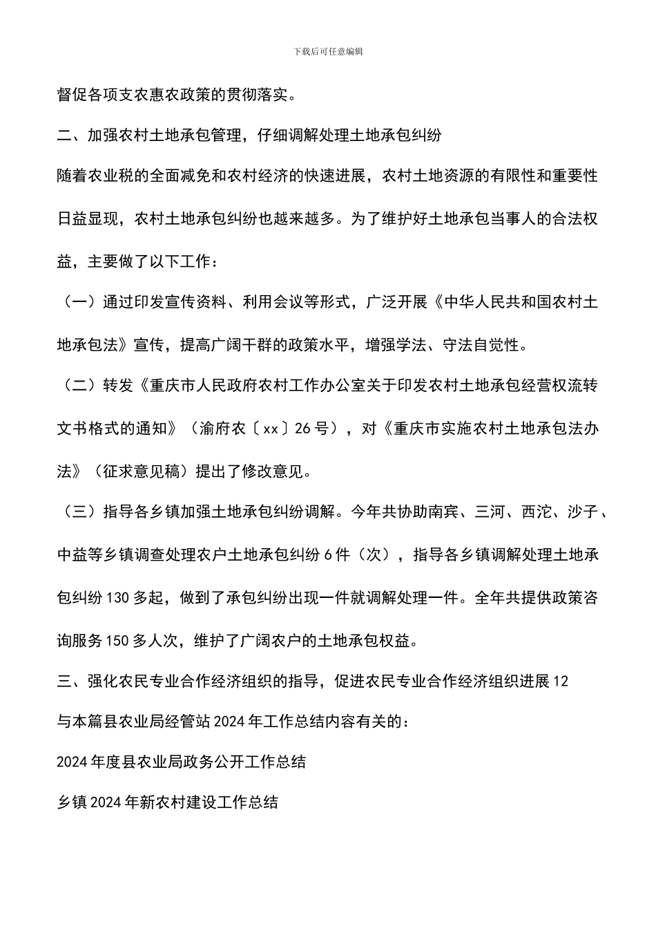 遴选文档：县农业局经管站2024年工作总结_第3页