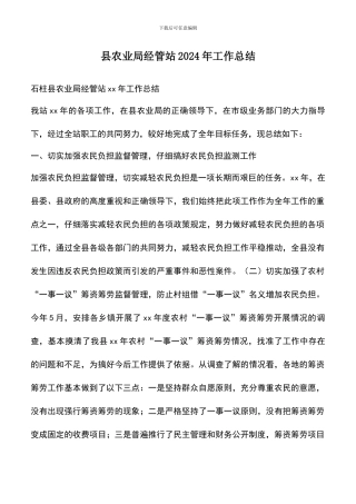 遴选文档：县农业局经管站2024年工作总结
