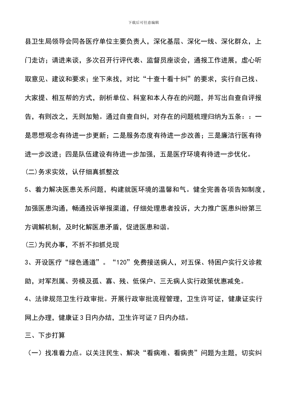 遴选文档：县卫生局2024年民主评议政风行风工作情况汇报_第2页