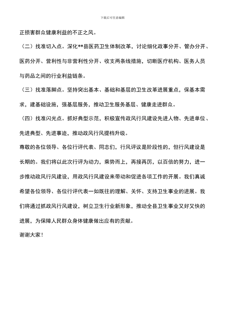 遴选文档：县卫生局2024年民主评议政风行风工作情况汇报_第3页