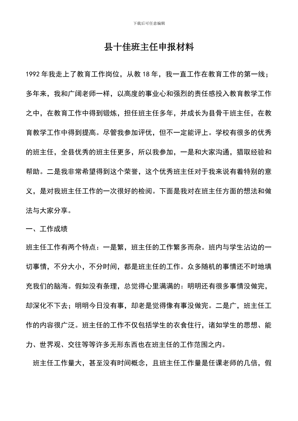 遴选文档：县十佳班主任申报材料_第1页