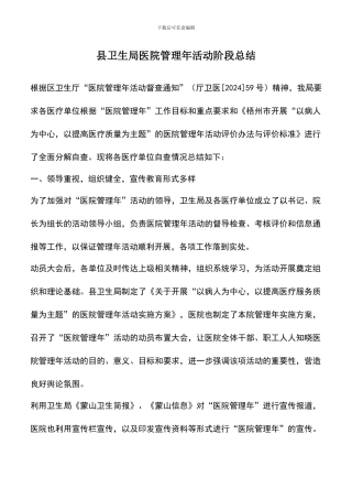 遴选文档：县卫生局医院管理年活动阶段总结