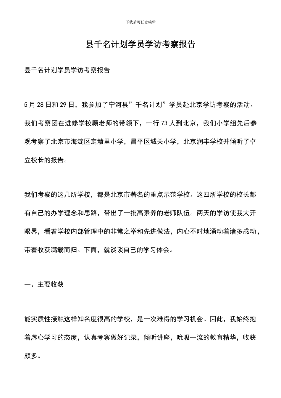 遴选文档：县千名计划学员学访考察报告_第1页