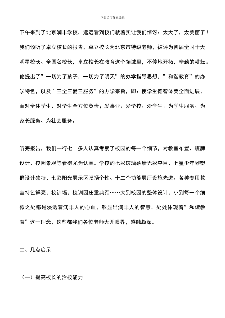 遴选文档：县千名计划学员学访考察报告_第3页