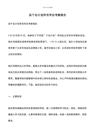 遴选文档：县千名计划学员学访考察报告