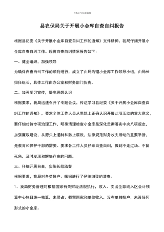遴选文档：县农保局关于开展小金库自查自纠报告