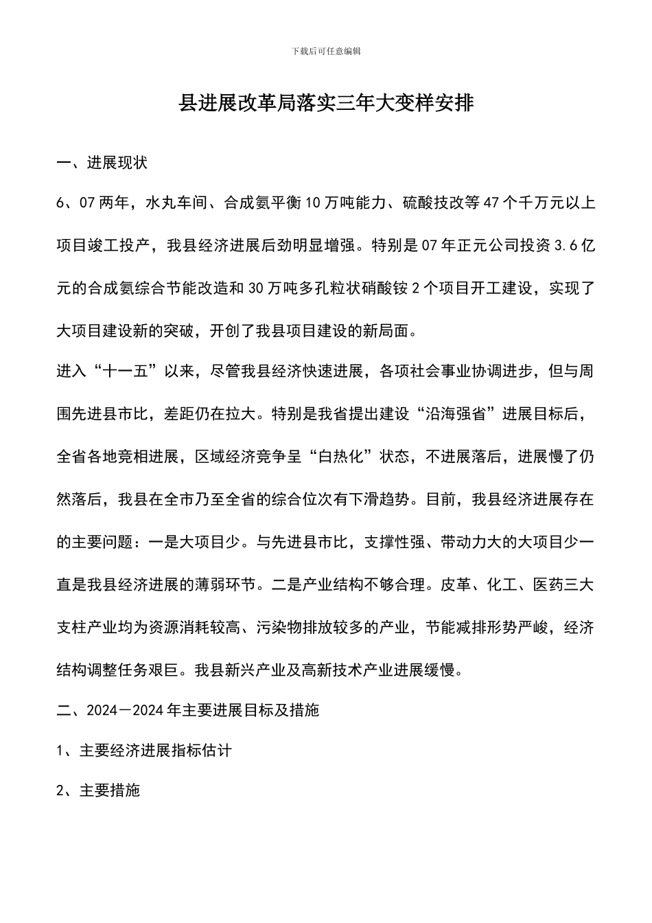 遴选文档：县发展改革局落实三年大变样安排_第1页