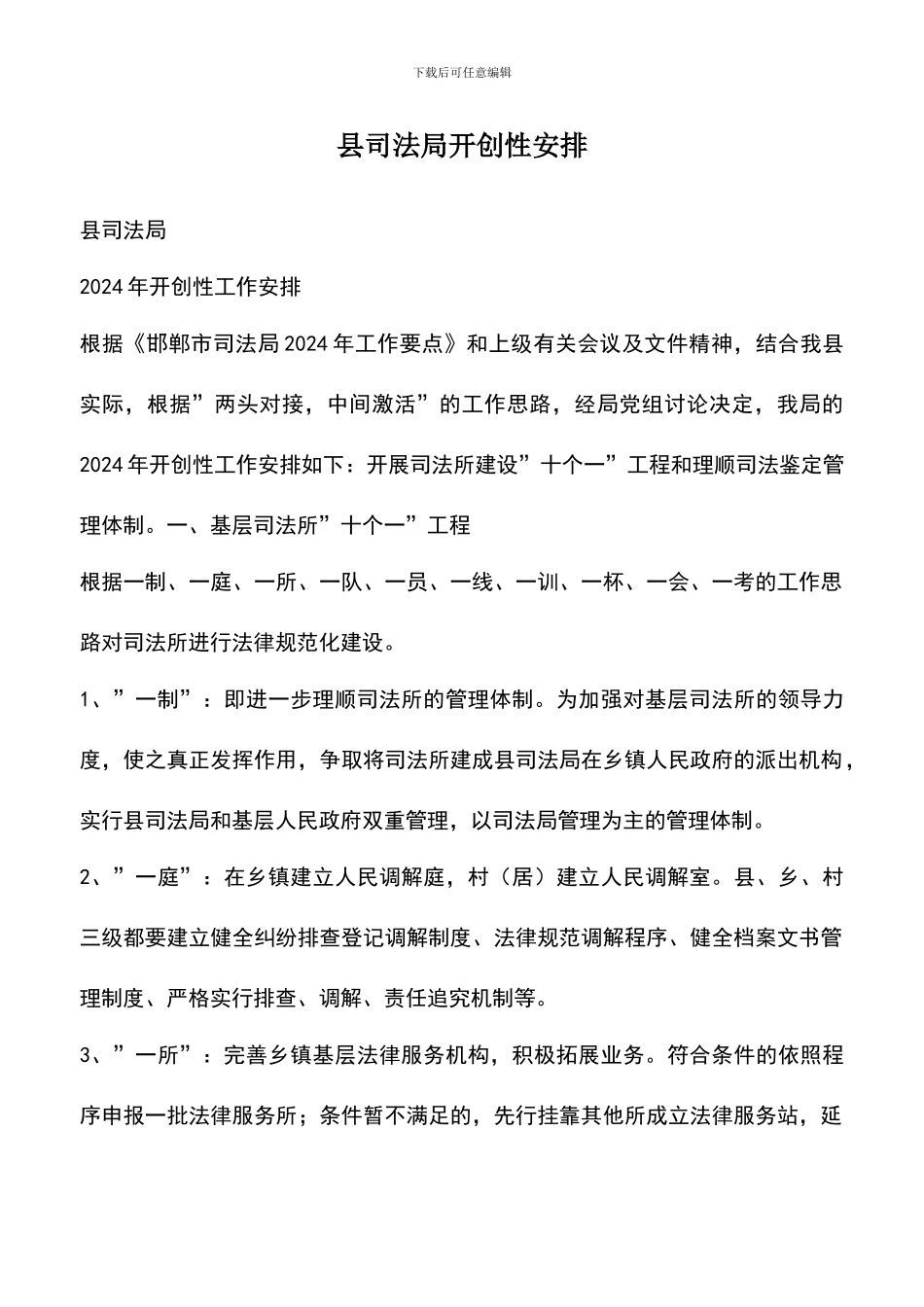 遴选文档：县司法局开创性安排-0_第1页