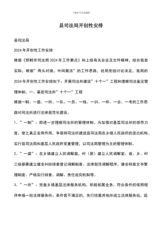 遴选文档：县司法局开创性安排-0