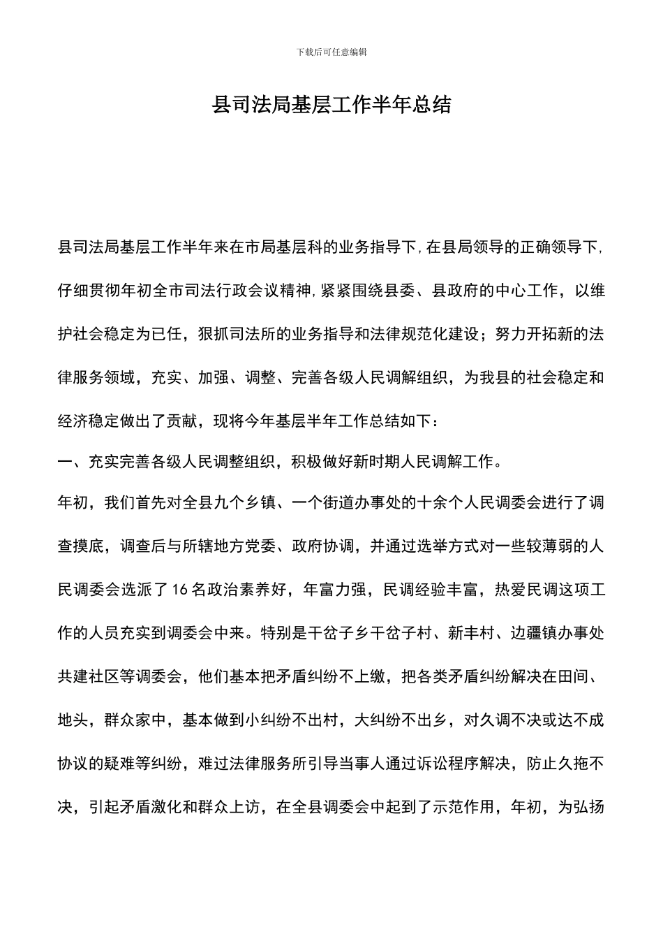 遴选文档：县司法局基层工作半年总结_第1页