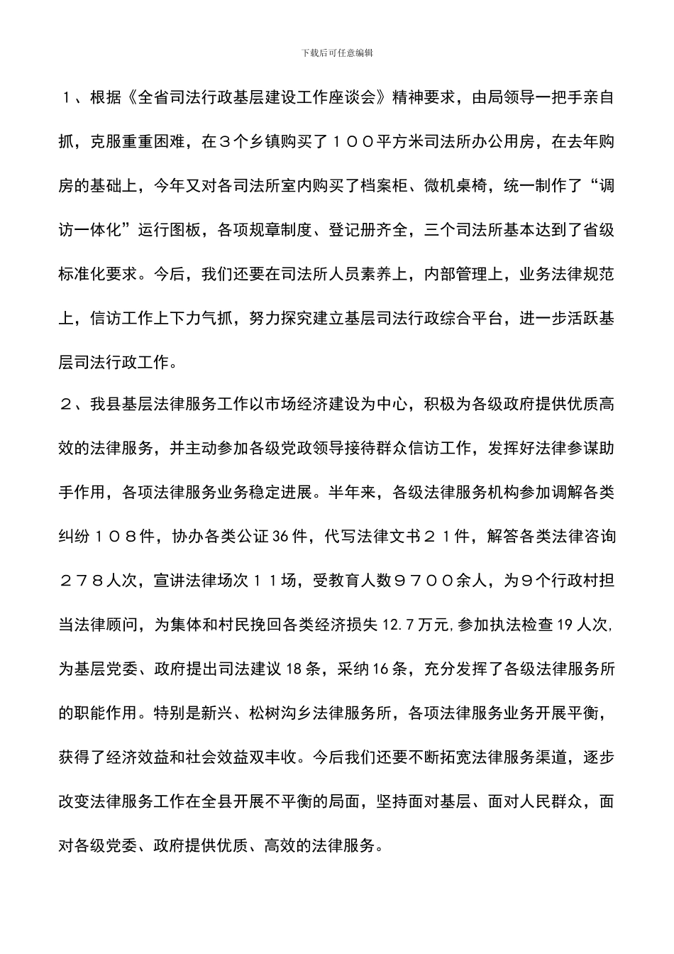 遴选文档：县司法局基层工作半年总结_第3页