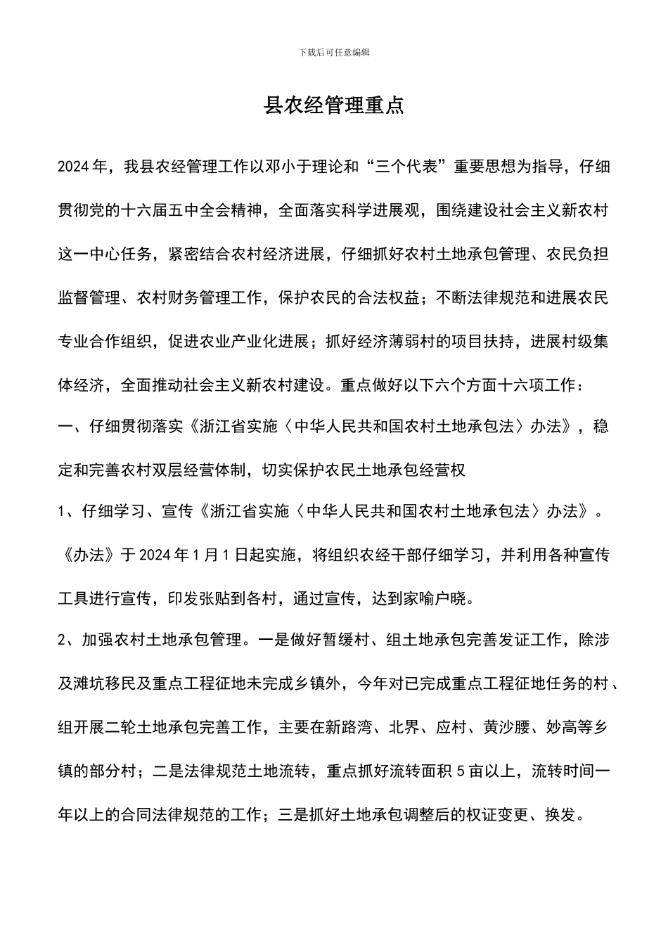 遴选文档：县农经管理重点_第1页