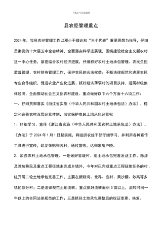 遴选文档：县农经管理重点