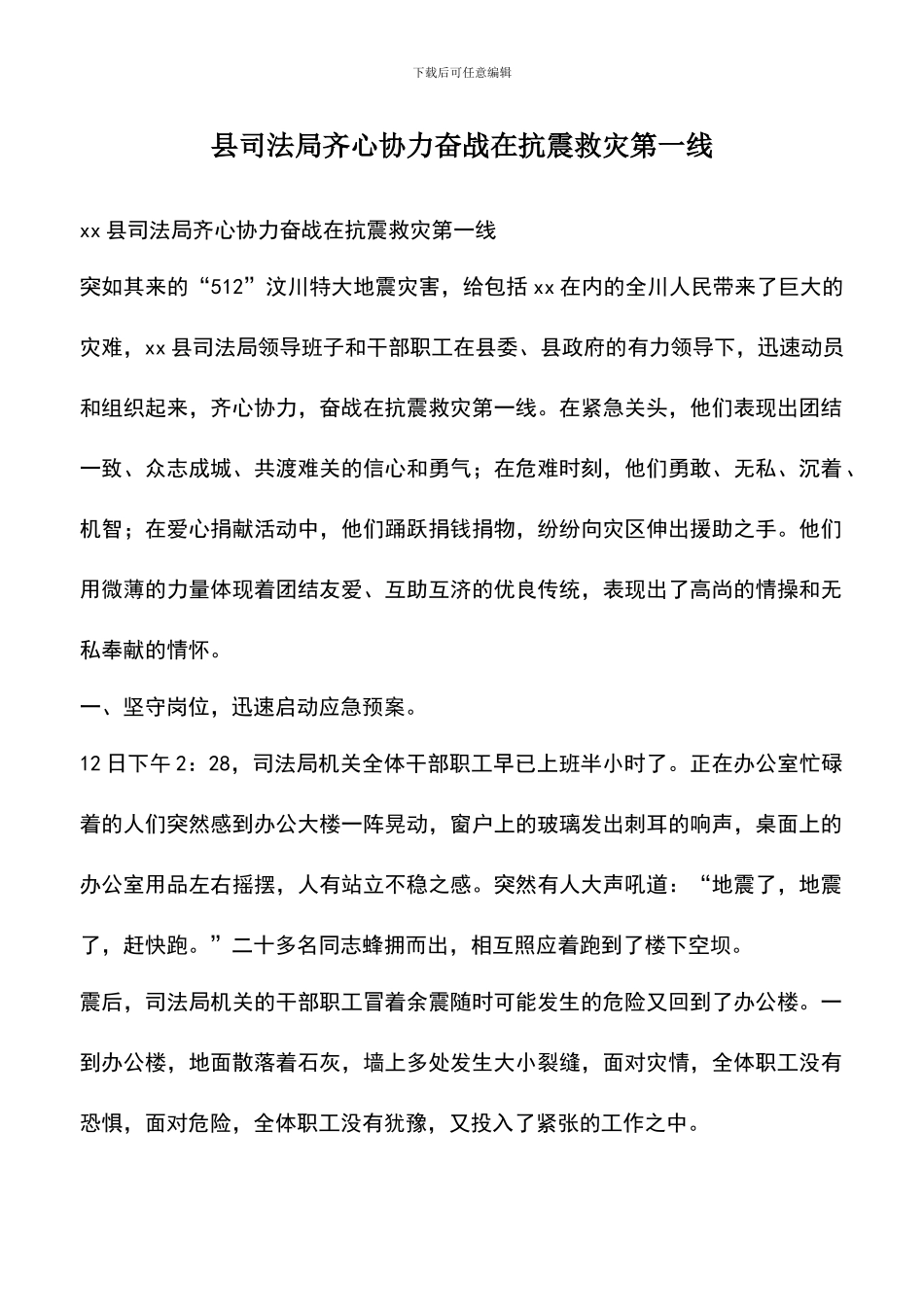 遴选文档：县司法局齐心协力奋战在抗震救灾第一线_第1页