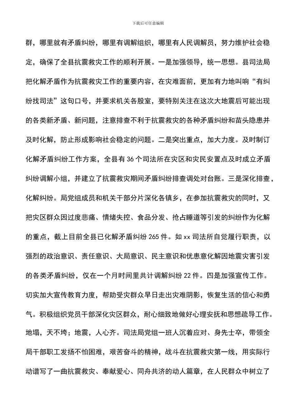 遴选文档：县司法局齐心协力奋战在抗震救灾第一线_第3页