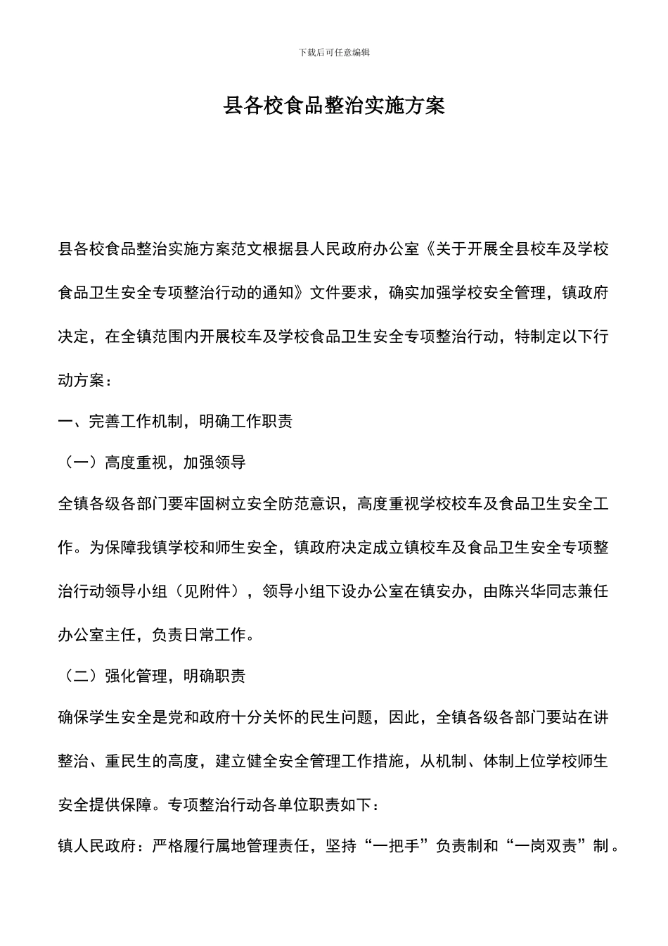 遴选文档：县各校食品整治实施方案_第1页