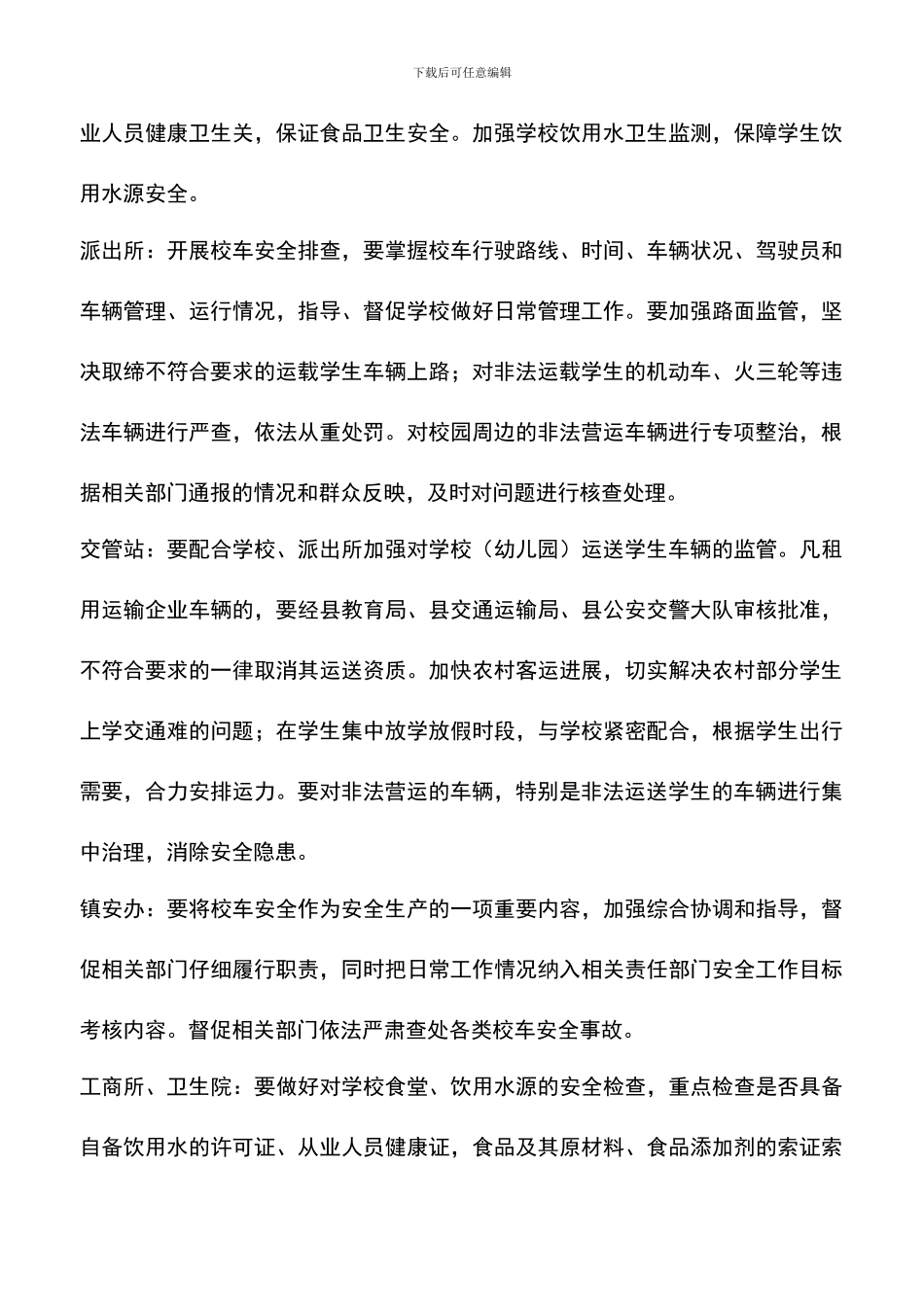 遴选文档：县各校食品整治实施方案_第3页