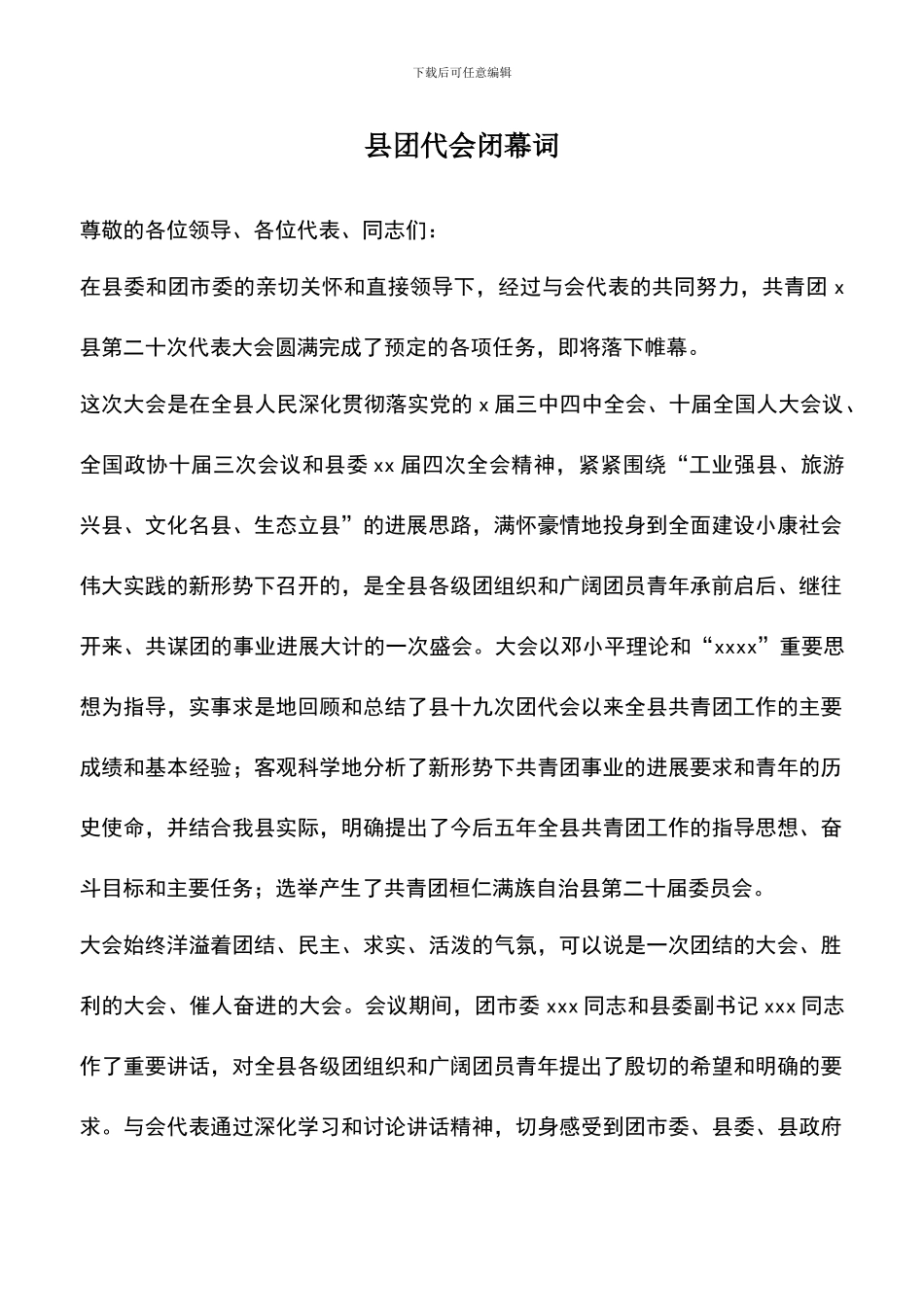 遴选文档：县团代会闭幕词_第1页