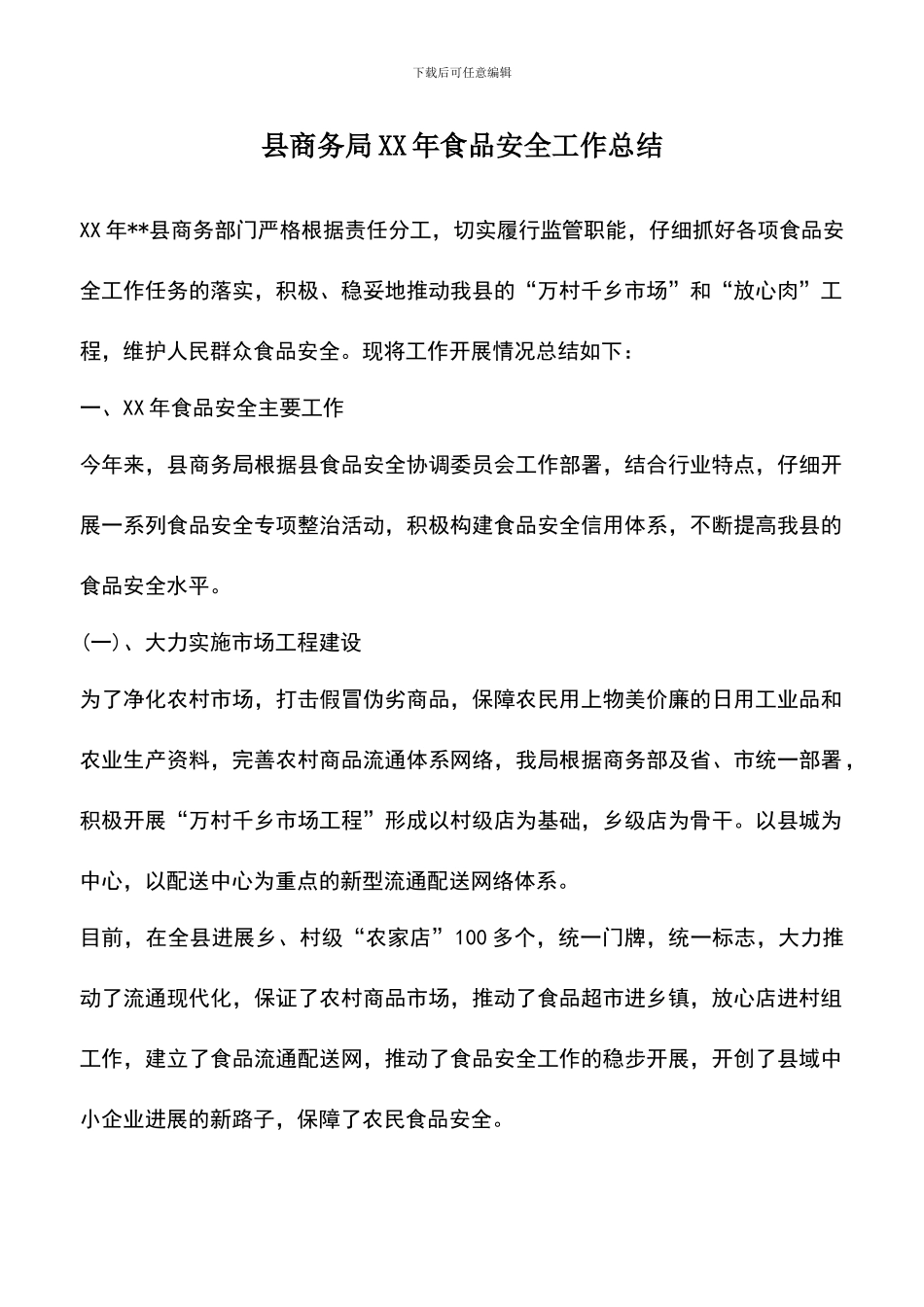 遴选文档：县商务局XX年食品安全工作总结_第1页