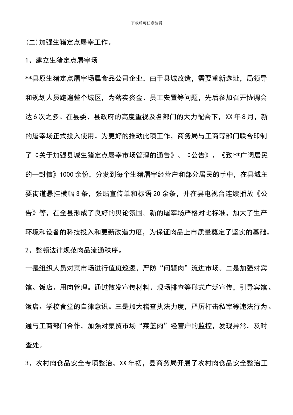 遴选文档：县商务局XX年食品安全工作总结_第2页