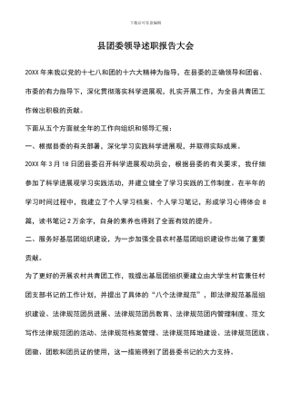 遴选文档：县团委领导述职报告大会