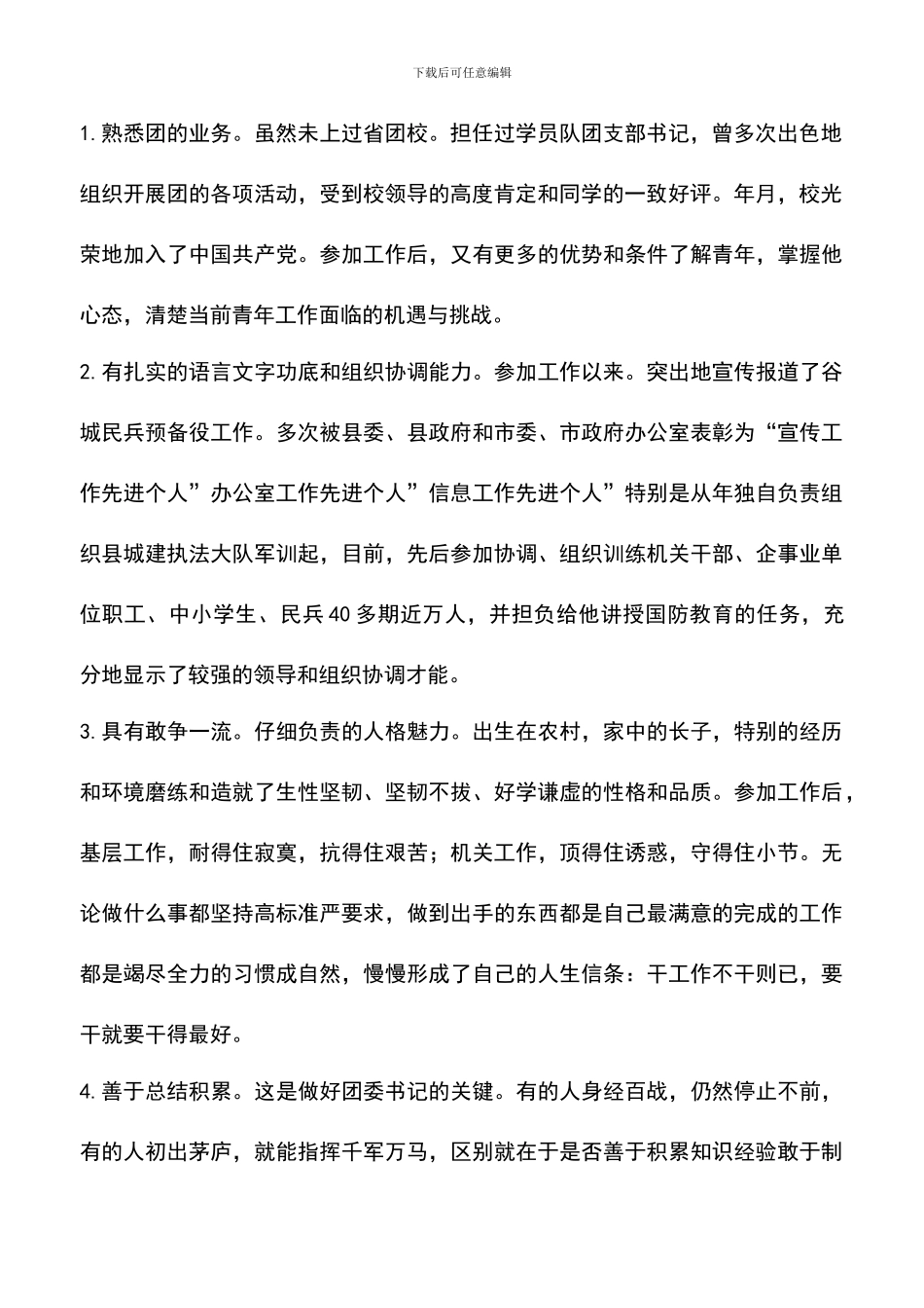 遴选文档：县团委书记竞竞聘演讲_第2页