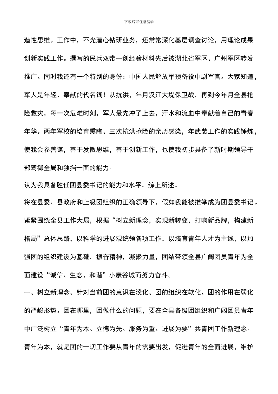 遴选文档：县团委书记竞竞聘演讲_第3页