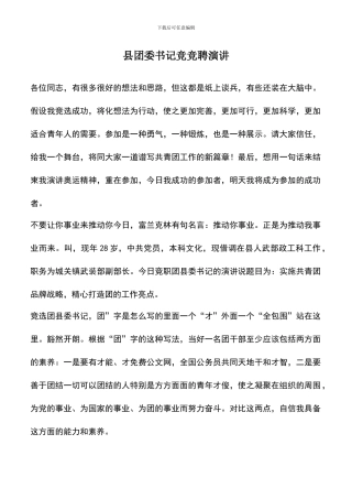 遴选文档：县团委书记竞竞聘演讲