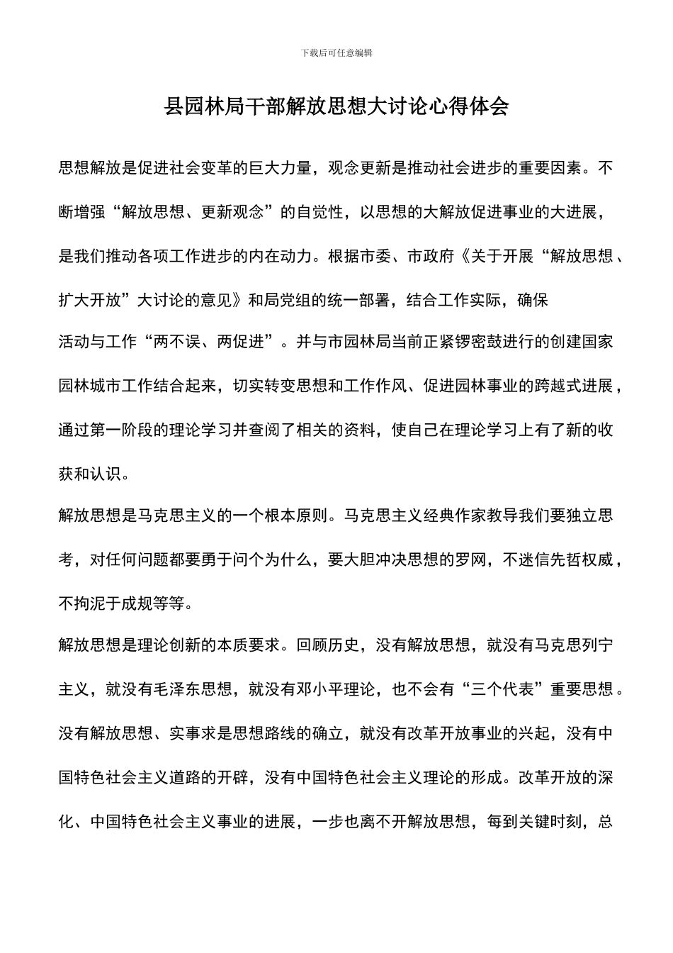 遴选文档：县园林局干部解放思想大讨论心得体会_第1页