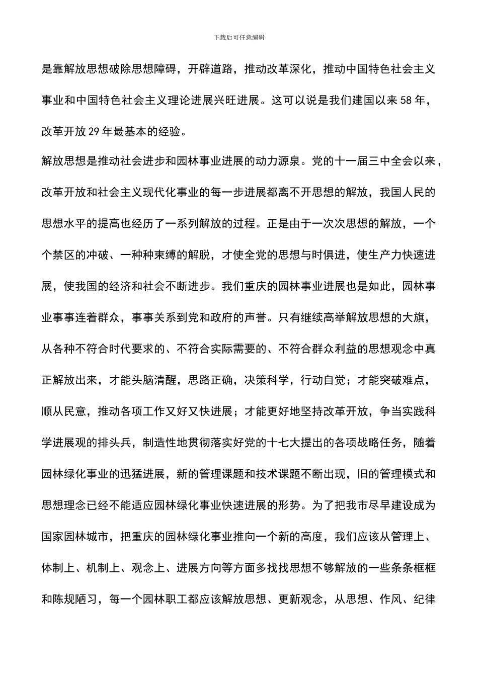 遴选文档：县园林局干部解放思想大讨论心得体会_第2页