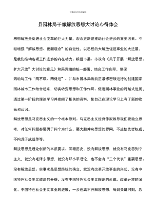 遴选文档：县园林局干部解放思想大讨论心得体会