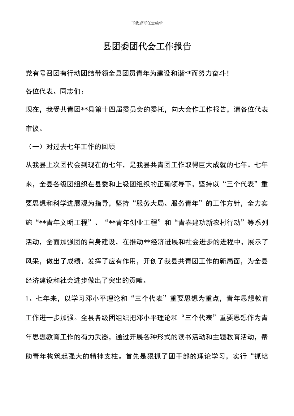 遴选文档：县团委团代会工作报告_第1页