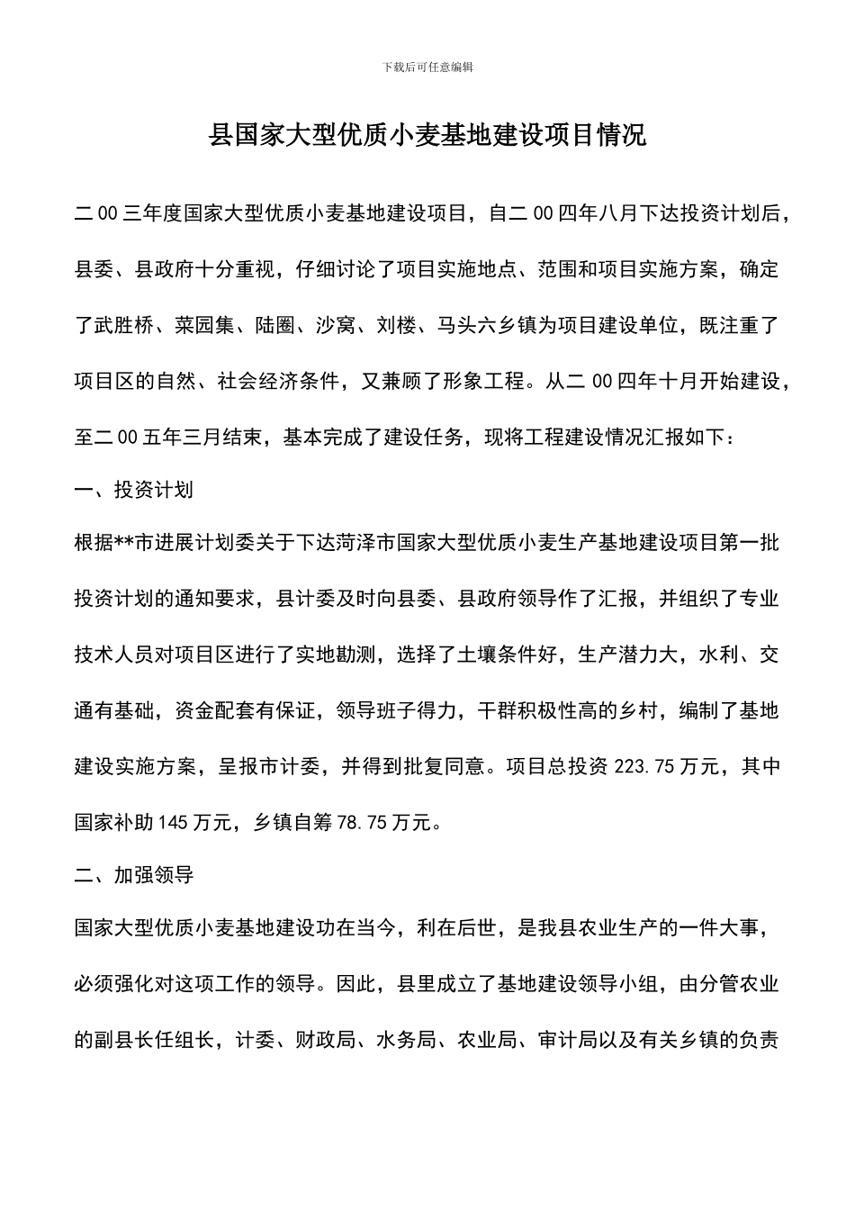 遴选文档：县国家大型优质小麦基地建设项目情况_第1页