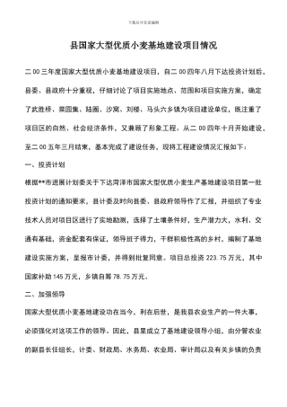 遴选文档：县国家大型优质小麦基地建设项目情况