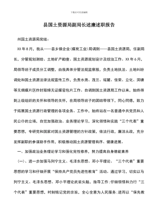 遴选文档：县国土资源局副局长述廉述职报告