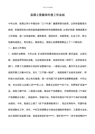 遴选文档：县国土资源局年度工作总结