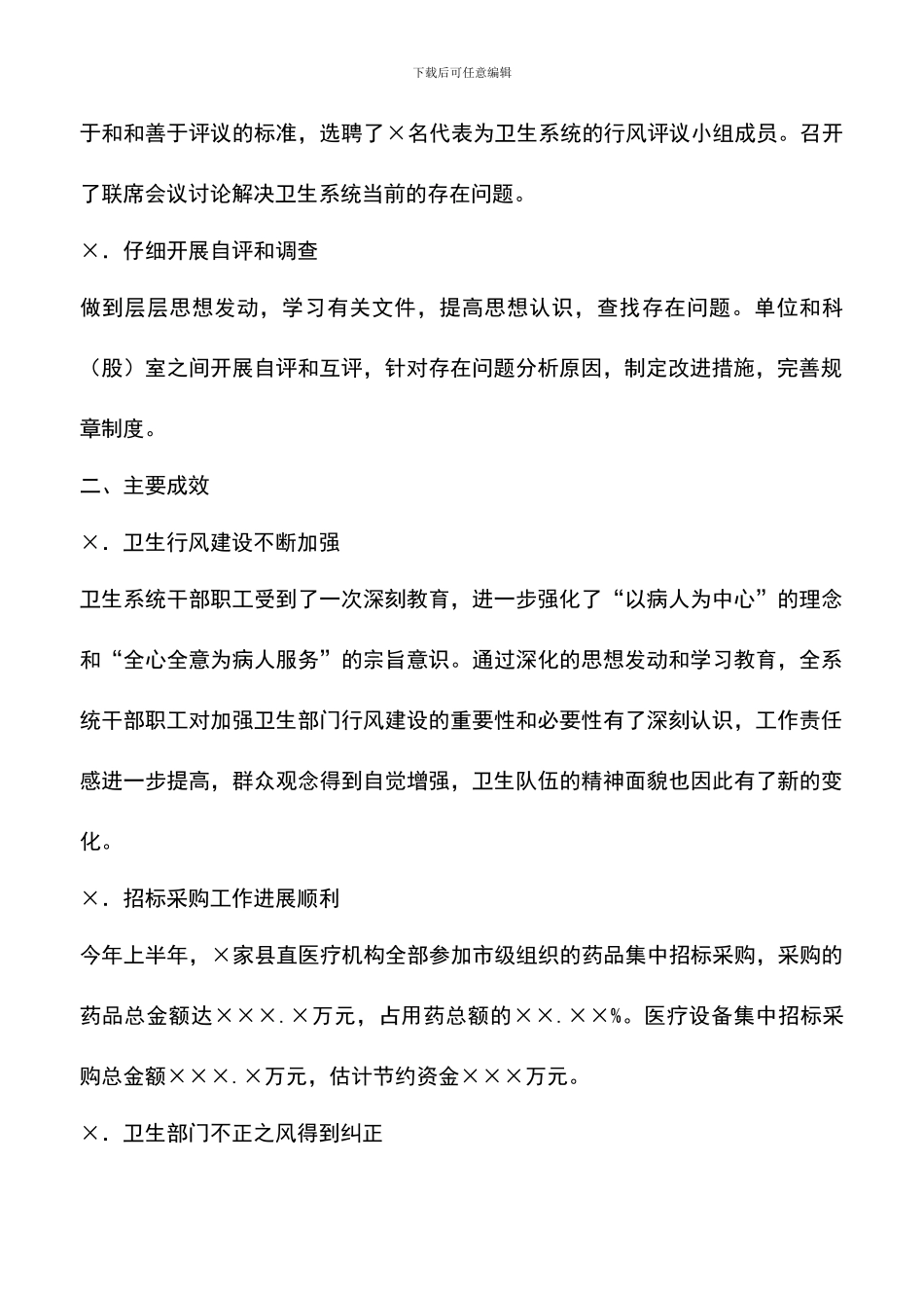 遴选文档：县卫生系统民主评议行风工作总结_第3页